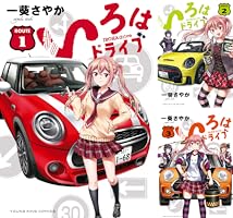 いろはドライブ 【サイン本】いろはドライブ 3 (3巻) (YKコミックス